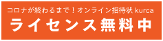 オンライン招待状クルカ