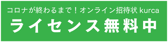 オンライン招待状クルカ無料