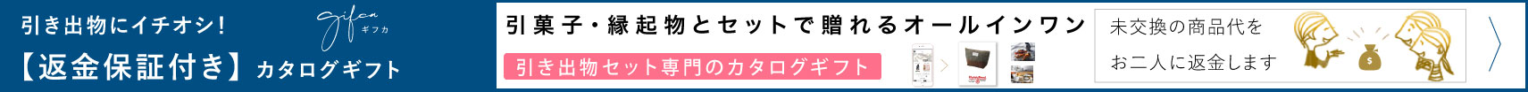 ギフカWEB引き出物