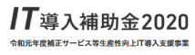 IT導入補助金2020令和元年度補正サービス等生産性向上IT導入支援事業