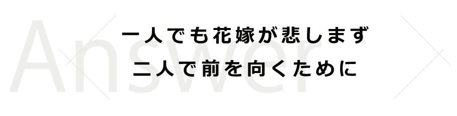一人でも花嫁が悲しまず二人で前を向くために