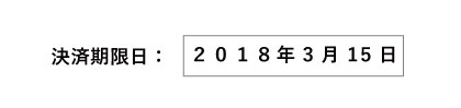 招待客の集金期限日を指定します。