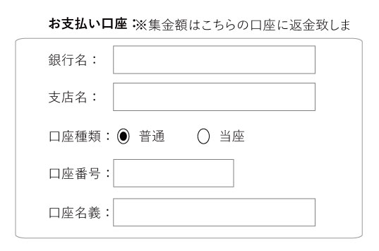 返金する支払口座を指定します。