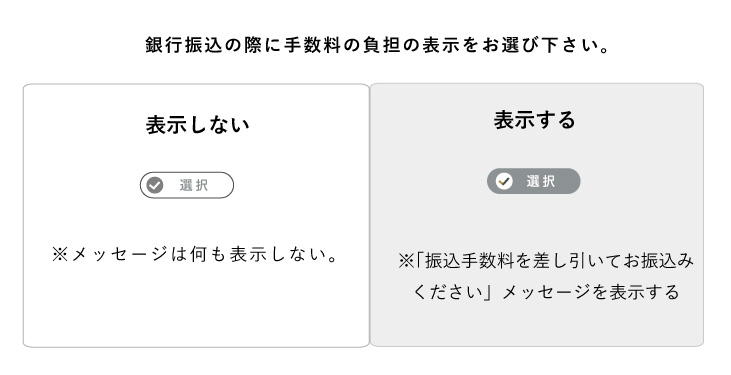 銀行振込み手数料の負担設定