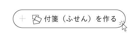 付箋（ふせん）の登録