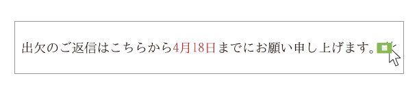 出欠回答の日付設定