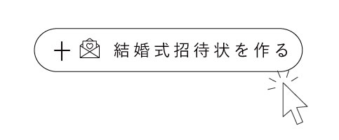 【結婚式招待状を作る】ボタンをクリックする