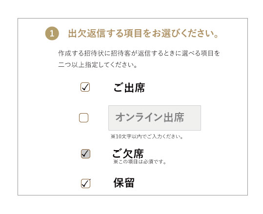 出欠返信の項目を設定する