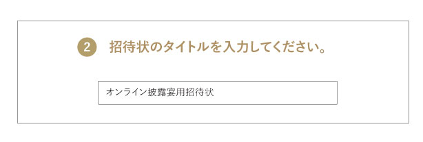 制作する招待状のタイトルを入力する