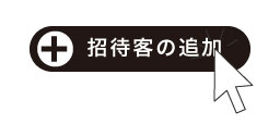 招待客の追加