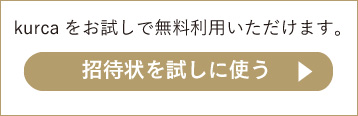 招待状を試しに使う