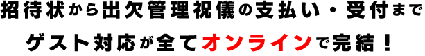 招待状から出欠管理祝儀の支払い・受付までゲスト対応が全てオンラインで完結！