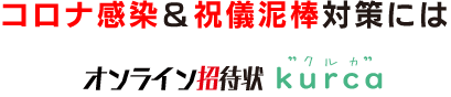 コロナ感染＆祝儀泥棒対策には