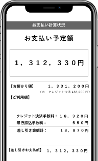 お支払予定額