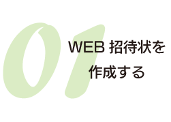 オンライン招待状を作成する