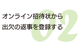 オンライン招待状を作成する