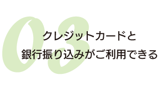 クレジットカードと銀行振り込みがご利用できる