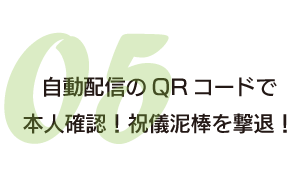 自動配信のQRコードで本人確認！祝儀泥棒を撃退！