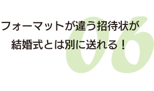 フォーマットが違う招待状が結婚式とは別に送れる！