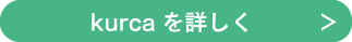 クルカkurcaをもっと詳しく