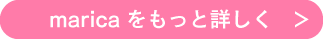 マリカmaricaをもっと詳しく