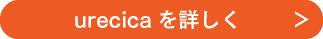 ウレシカurecicaをもっと詳しく