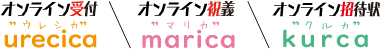 オンライン受付ウレシカurecicaオンライン祝義マリカmaricaオンライン招待状クルカkurca