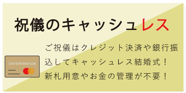 祝儀のキャッシュレス ご祝儀はクレジット決済や銀行振込してキャッシュレス結婚式！新札用意やお金の管理が不要！ 