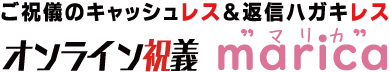 ご祝儀のキャッシュレスサービスオンライン祝義マリカmarica