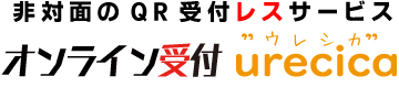 非対面のQR受付レスサービス オンライン受付ウレシカ(urecica)