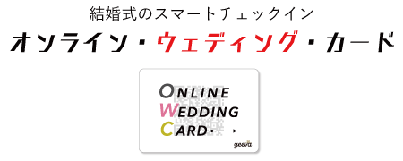 結婚式をオンラインで実現するクラウドサービス オンライン・ウェディング・カード OWC