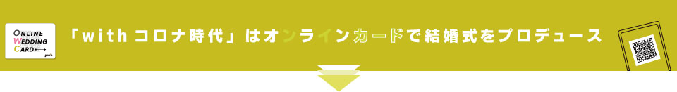 「withコロナ時代」はオンラインカードで結婚式をプロデュース