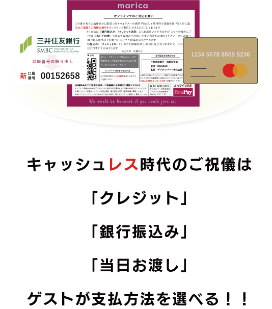 キャッシュレス時代のご祝儀は「クレジット」「銀行振込み」「当日お渡し」から支払方法が選べる！！