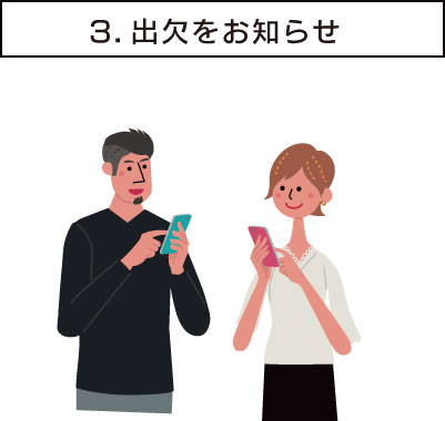 3.出欠をお知らせ