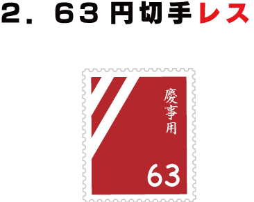 2．63円切手レス