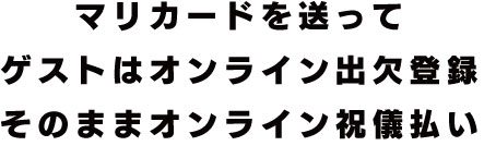 マリカードを送ってゲストはオンライン出欠登録そのままオンライン祝儀払い