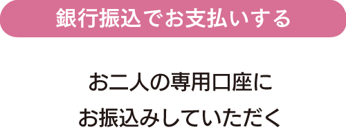 銀行振込でお支払いする