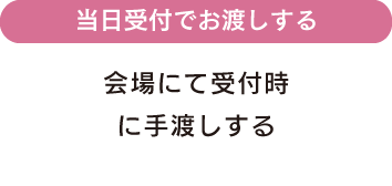 結婚式当日に受け取る従来の方法です受付での感染リスクの懸念が強い場合などで選択肢から外す設定ができます。