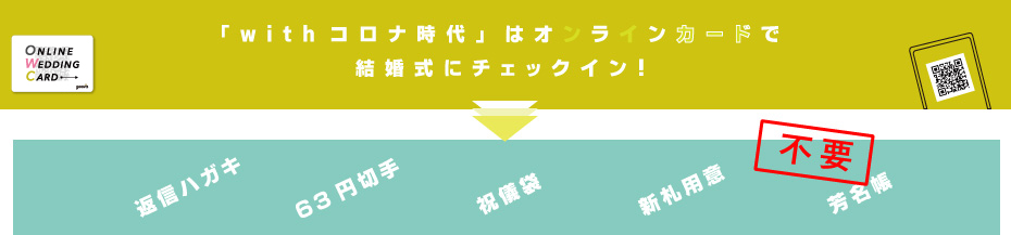 「withコロナ時代」はオンラインカードで結婚式をプロデュース