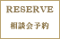 相談会予約