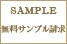 サンプル請求