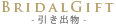引き出物