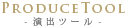 演出ツール