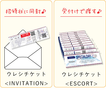 ウレシチケットINVITATION ウレシチケットESCORT 受付けで渡す♪招待状に同封♪