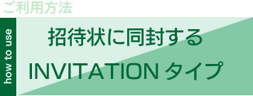 招待状に同封するINVITATIONタイプ