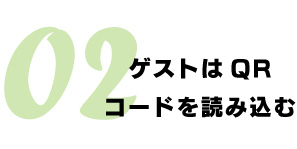 ゲストはQRコードを読み込む