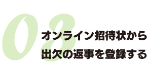 オンライン招待状から出欠の返事を登録する