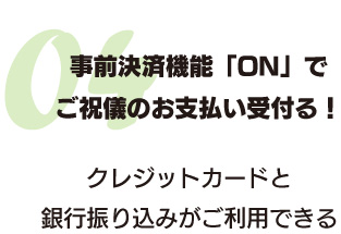 事前決済機能「ON」でご祝儀のお支払い受付る！