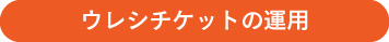 ウレシチケットの運用