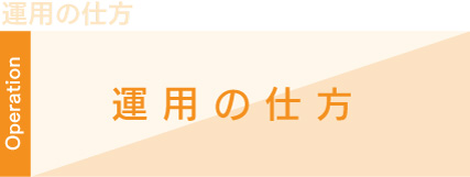 運用の仕方